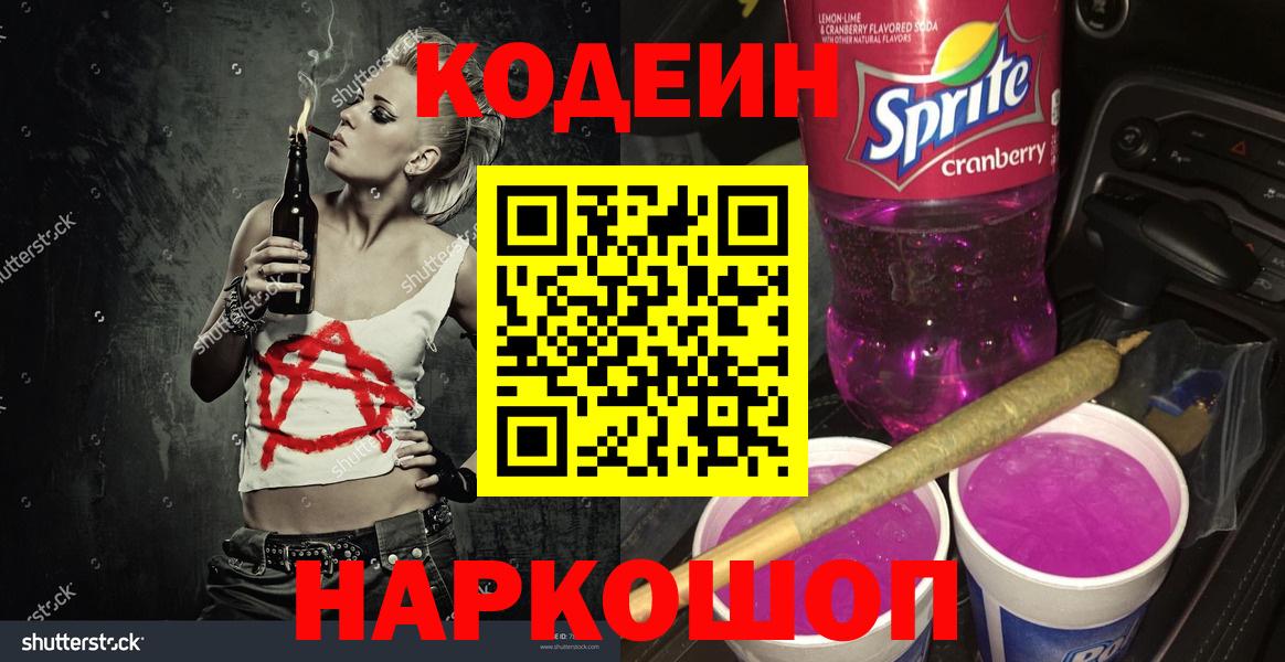 Глазов  как найти   Вход с VPN  Кодеиновый сироп Lean Purple Drank 