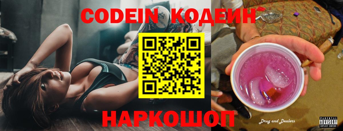 Кодеиновый сироп Lean Purple Drank Глазов